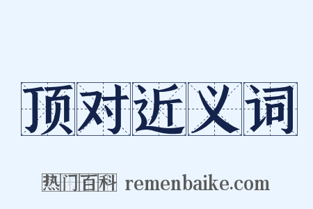 顶对近义词是什么意思的图片